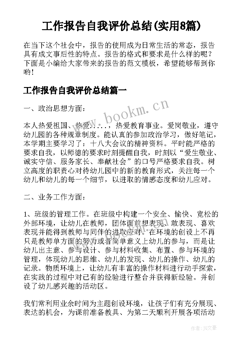 工作报告自我评价总结(实用8篇)