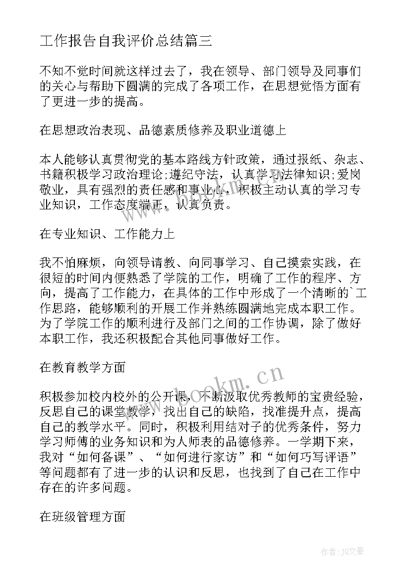 工作报告自我评价总结(实用8篇)