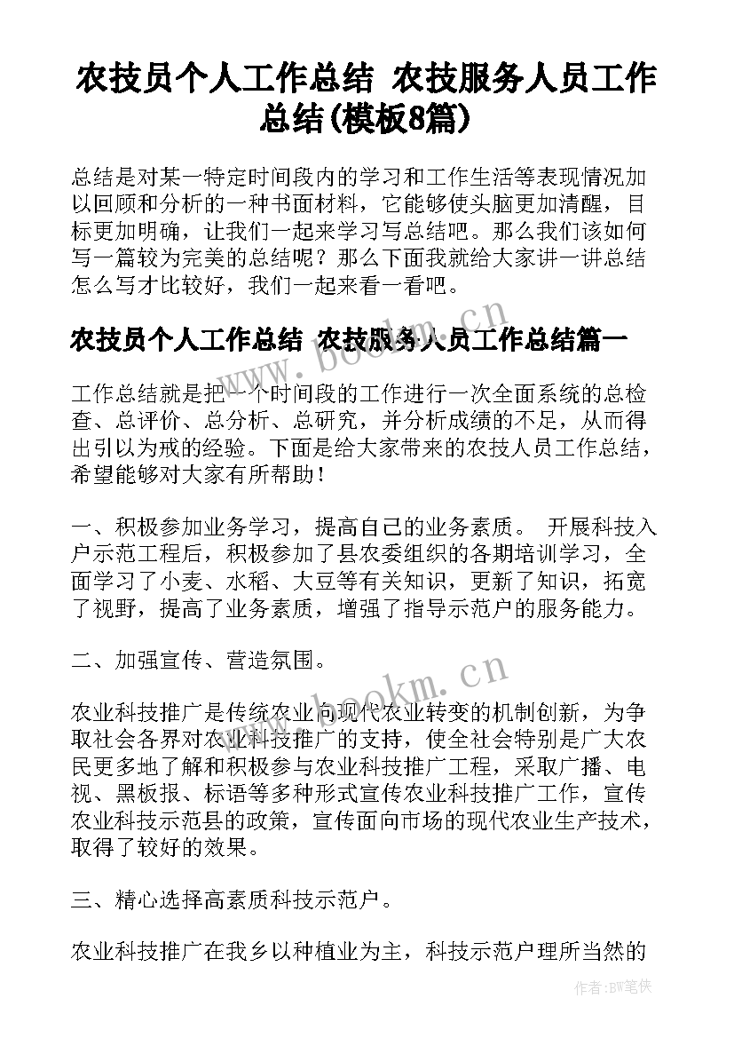 农技员个人工作总结 农技服务人员工作总结(模板8篇)