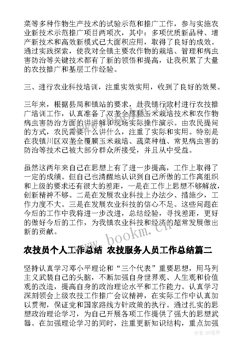 农技员个人工作总结 农技服务人员工作总结(模板8篇)