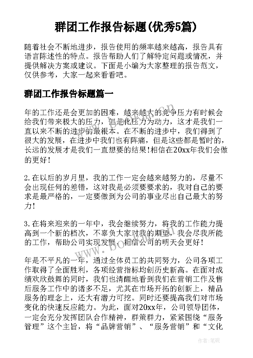 群团工作报告标题(优秀5篇)