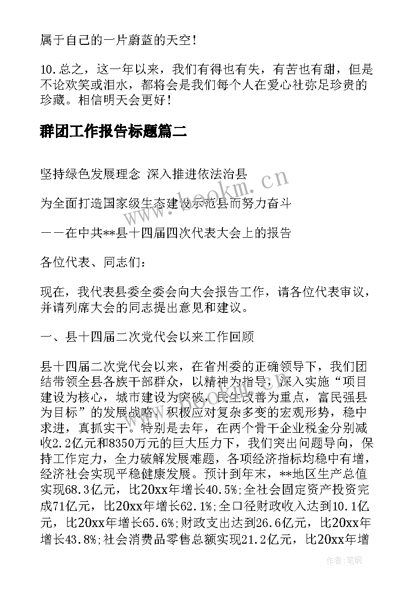 群团工作报告标题(优秀5篇)