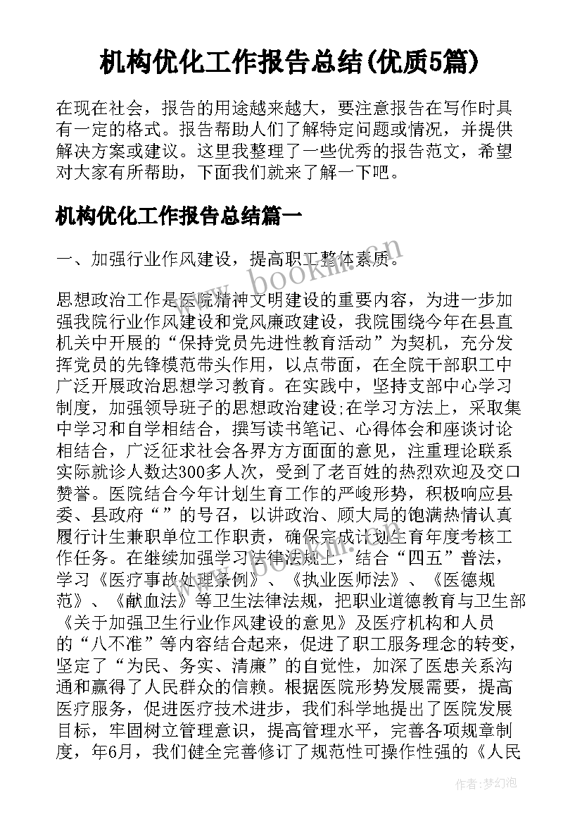 机构优化工作报告总结(优质5篇)