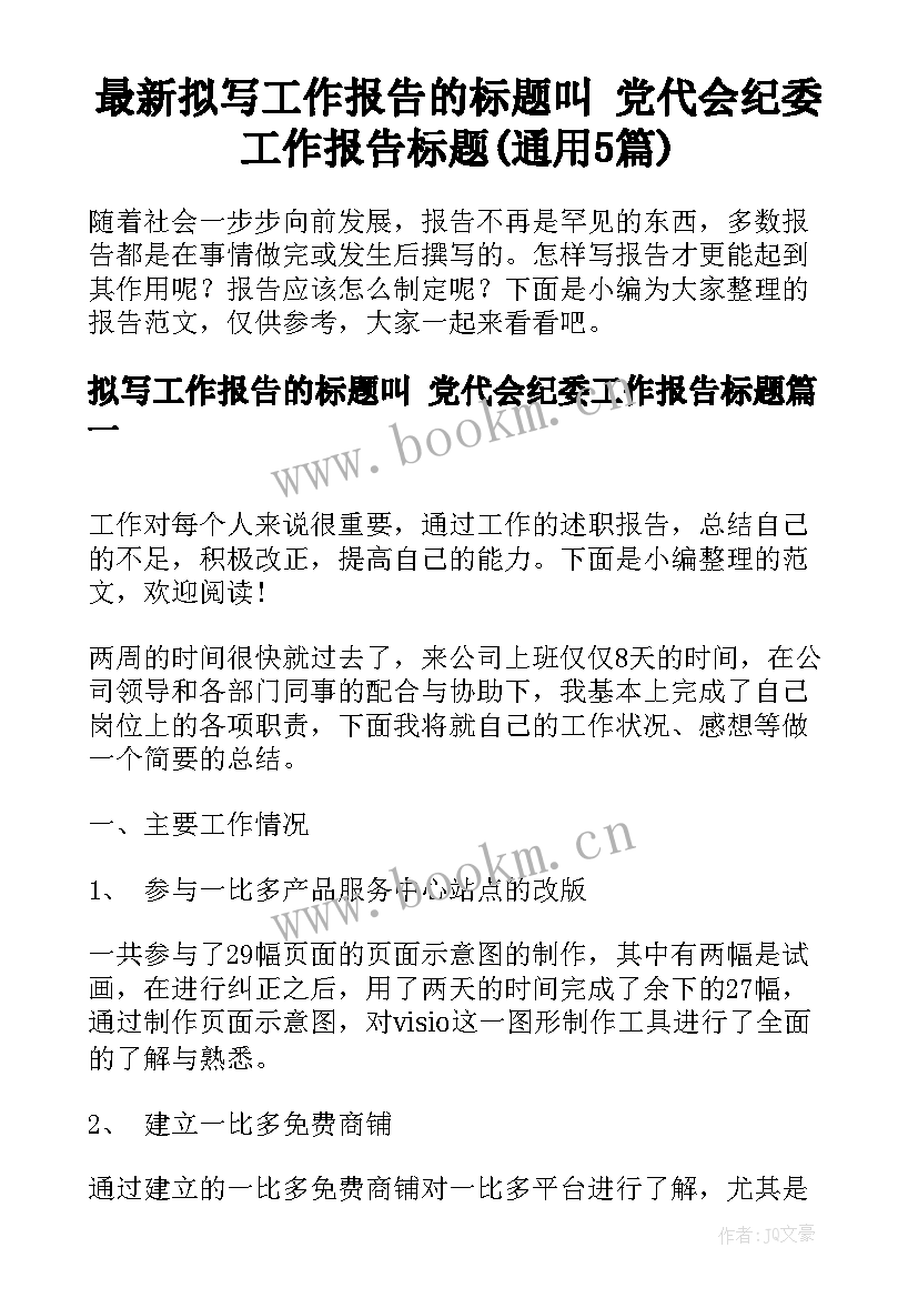 最新拟写工作报告的标题叫 党代会纪委工作报告标题(通用5篇)