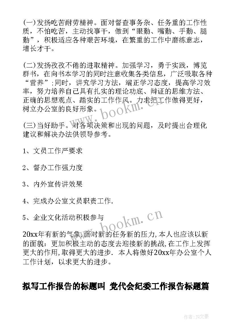 最新拟写工作报告的标题叫 党代会纪委工作报告标题(通用5篇)