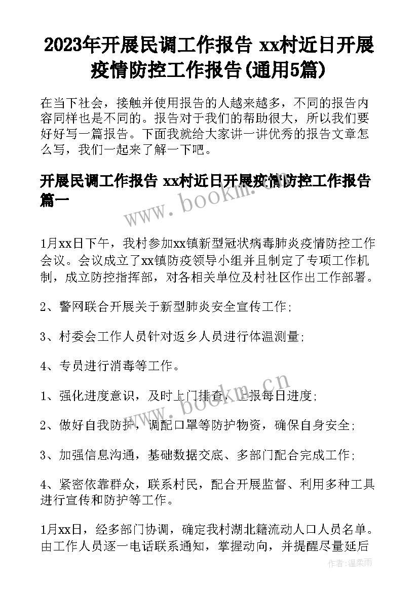 2023年开展民调工作报告 xx村近日开展疫情防控工作报告(通用5篇)