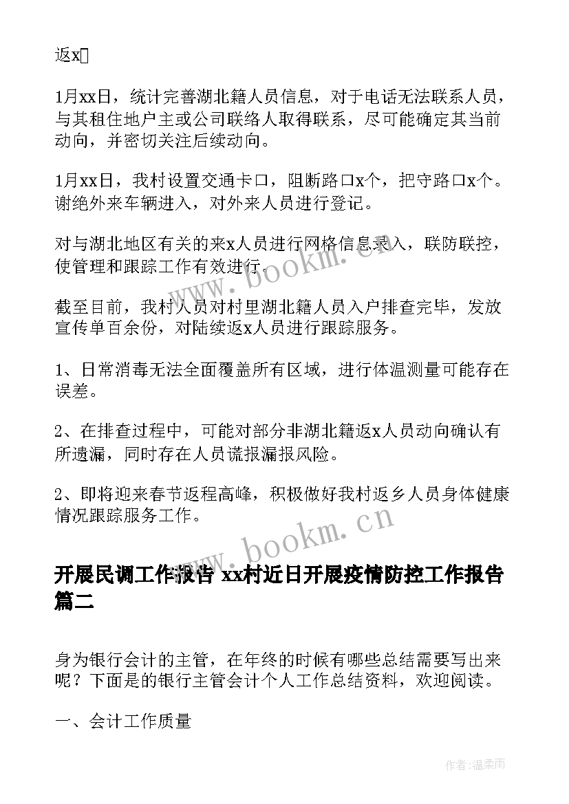 2023年开展民调工作报告 xx村近日开展疫情防控工作报告(通用5篇)