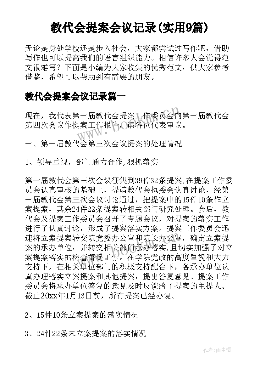 教代会提案会议记录(实用9篇)