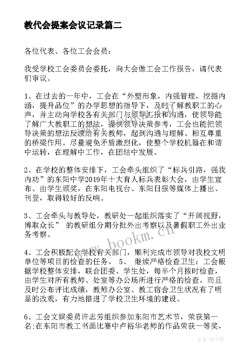 教代会提案会议记录(实用9篇)