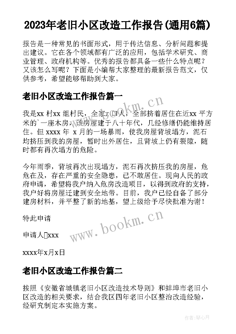 2023年老旧小区改造工作报告(通用6篇)