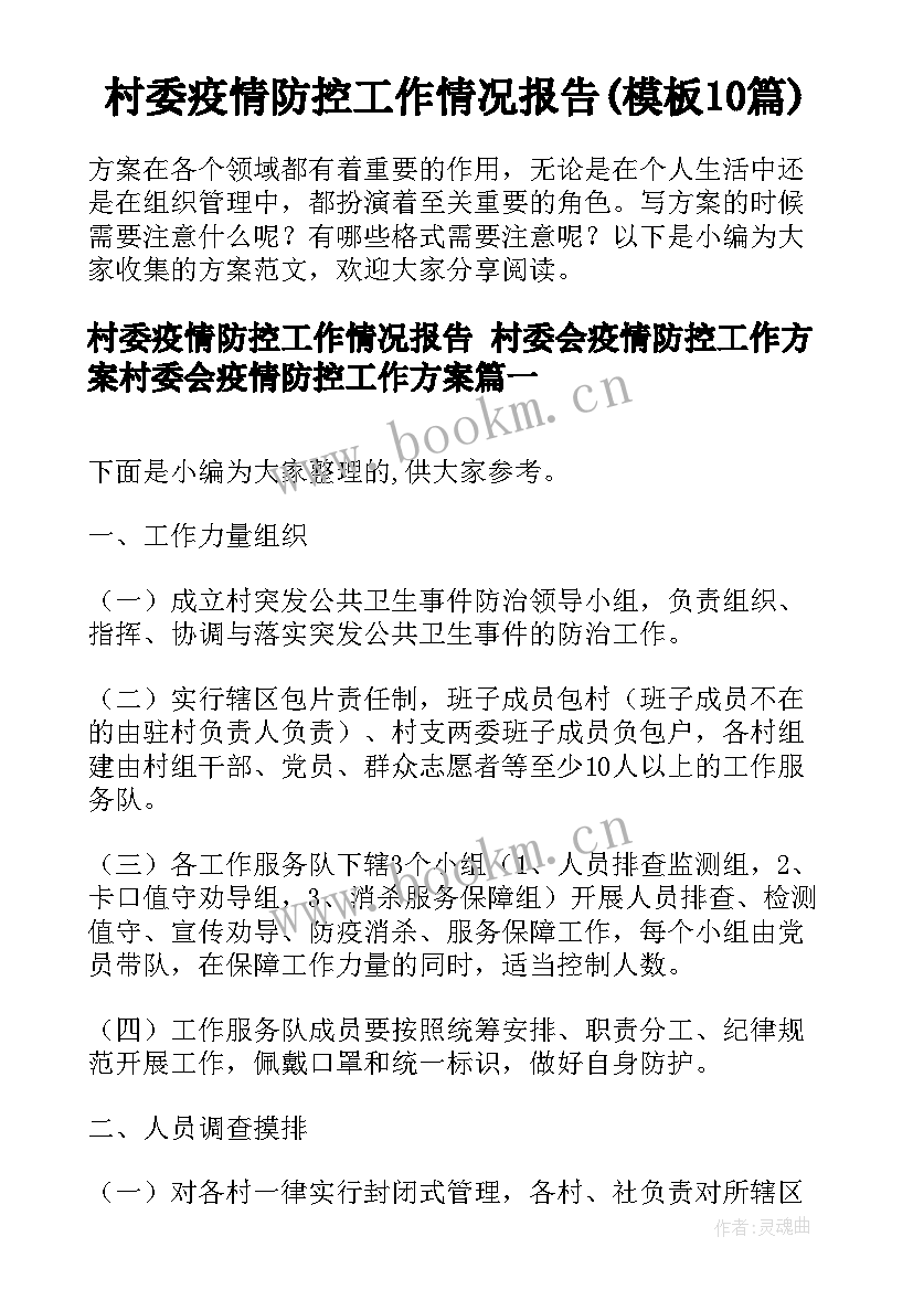 村委疫情防控工作情况报告(模板10篇)