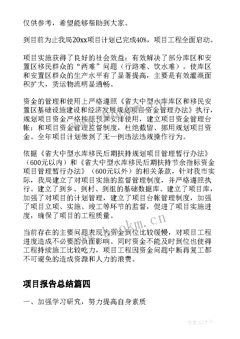 项目报告总结(实用9篇)