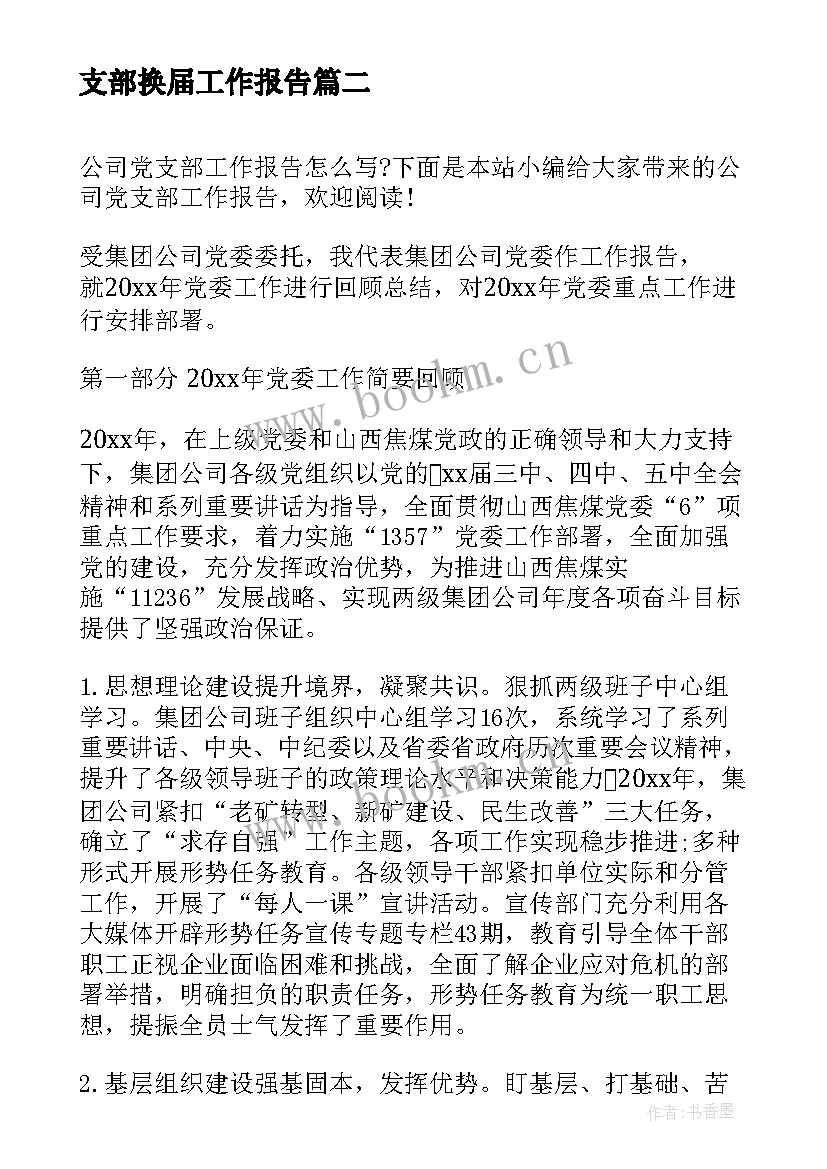 最新支部换届工作报告(实用5篇)