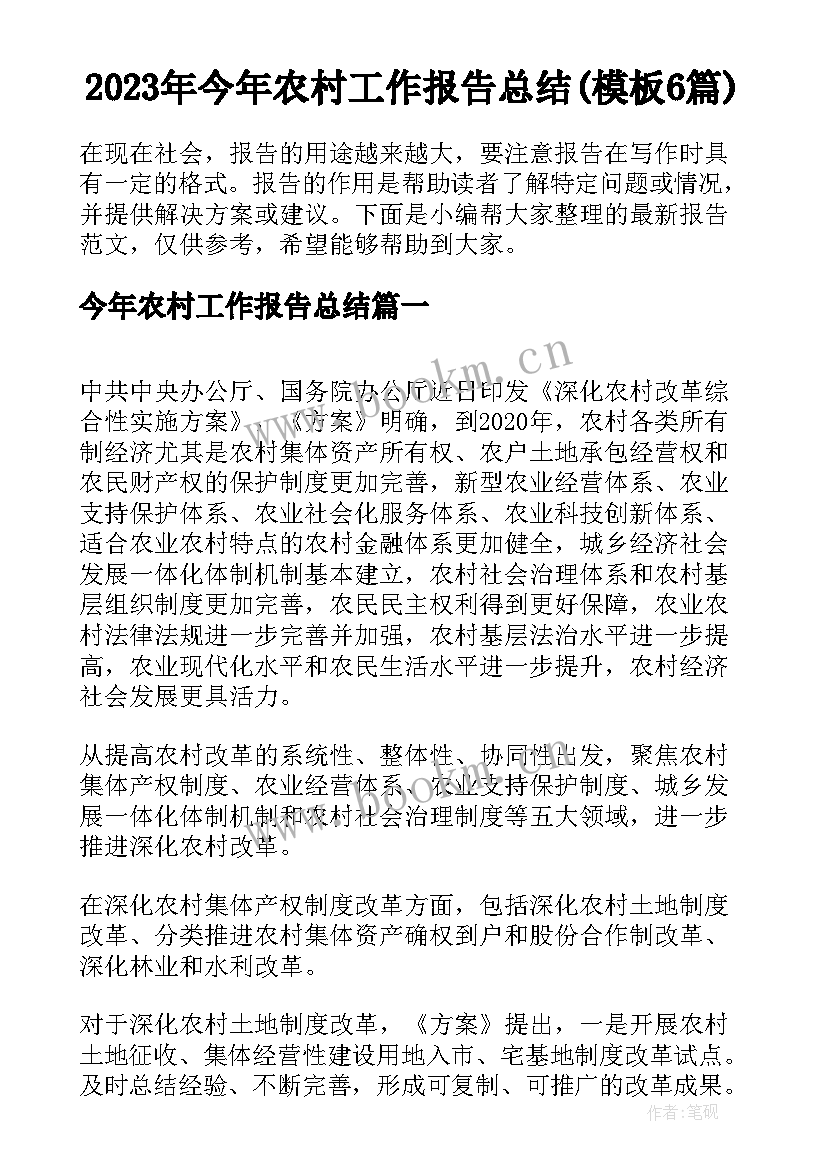 2023年今年农村工作报告总结(模板6篇)