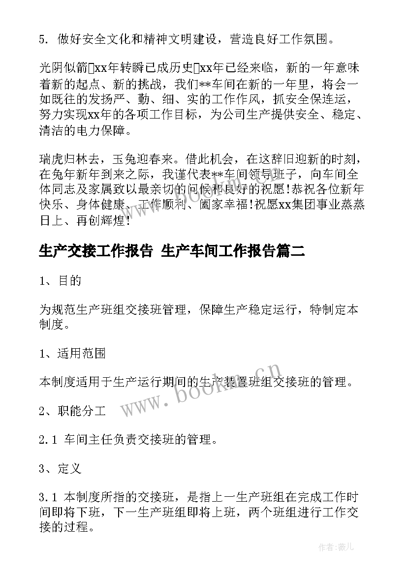 最新生产交接工作报告 生产车间工作报告(通用10篇)