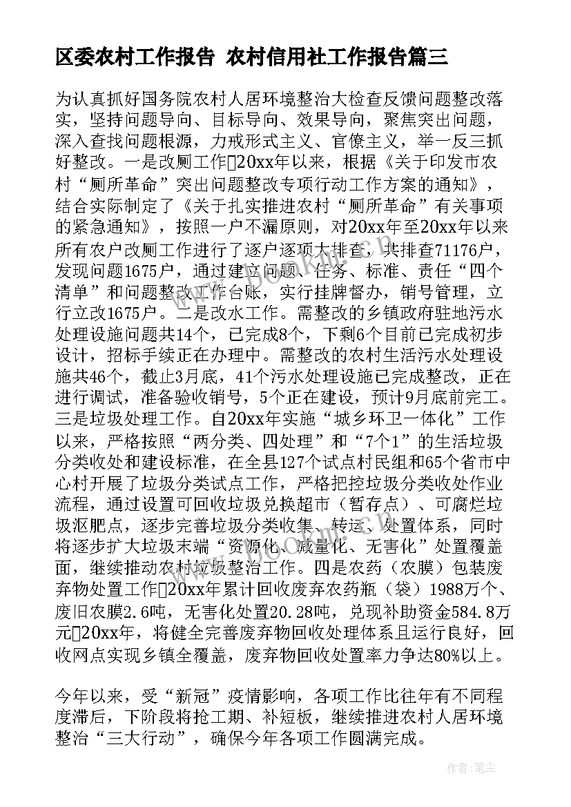 区委农村工作报告 农村信用社工作报告(实用6篇)