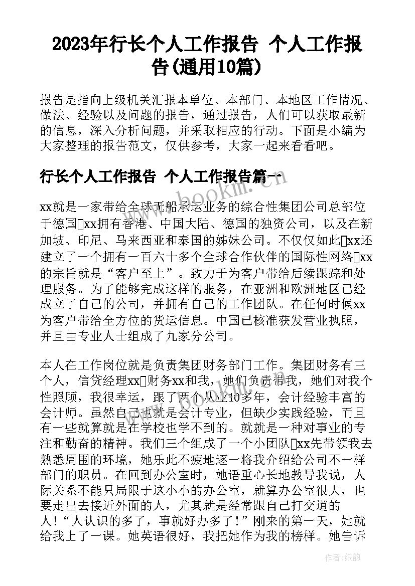 2023年行长个人工作报告 个人工作报告(通用10篇)