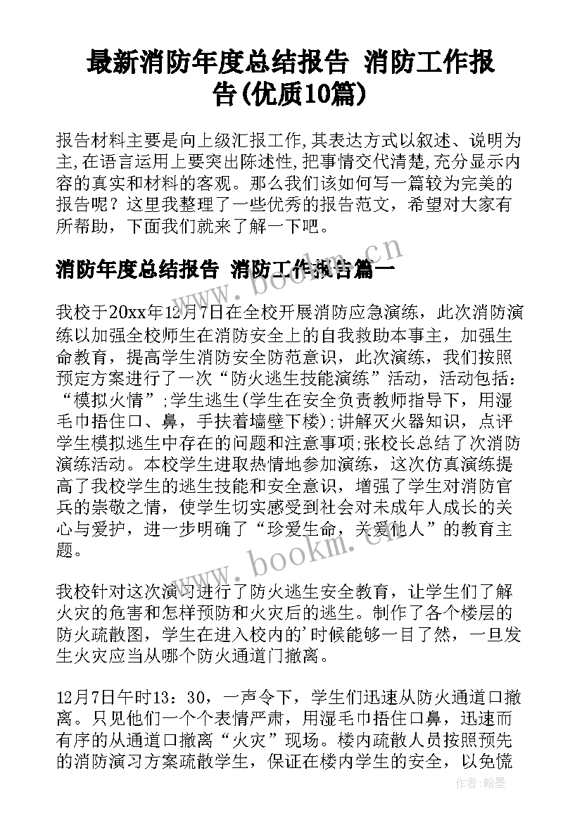 最新消防年度总结报告 消防工作报告(优质10篇)