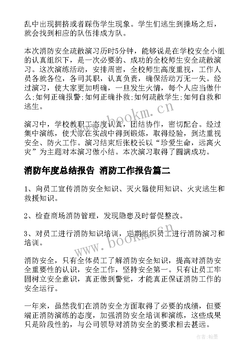 最新消防年度总结报告 消防工作报告(优质10篇)