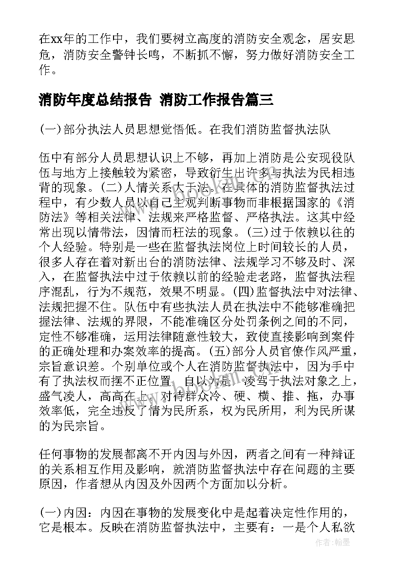 最新消防年度总结报告 消防工作报告(优质10篇)