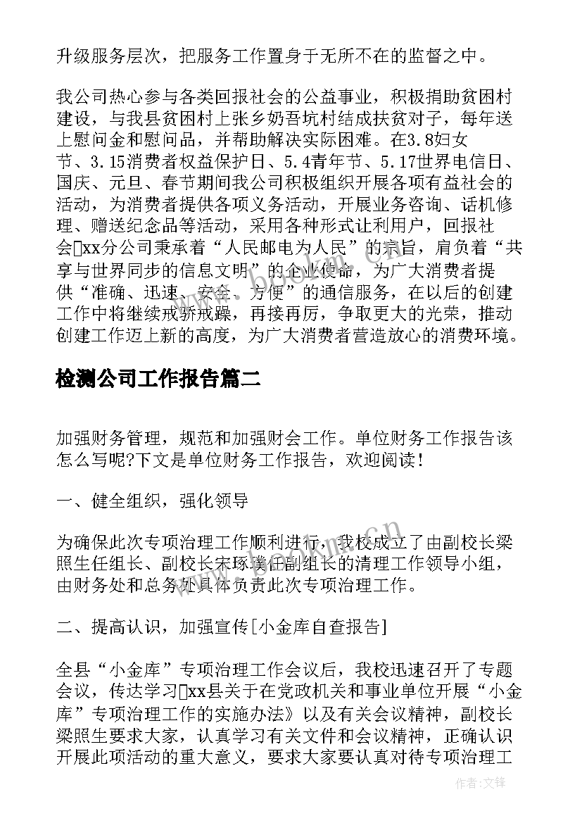 2023年检测公司工作报告(实用8篇)