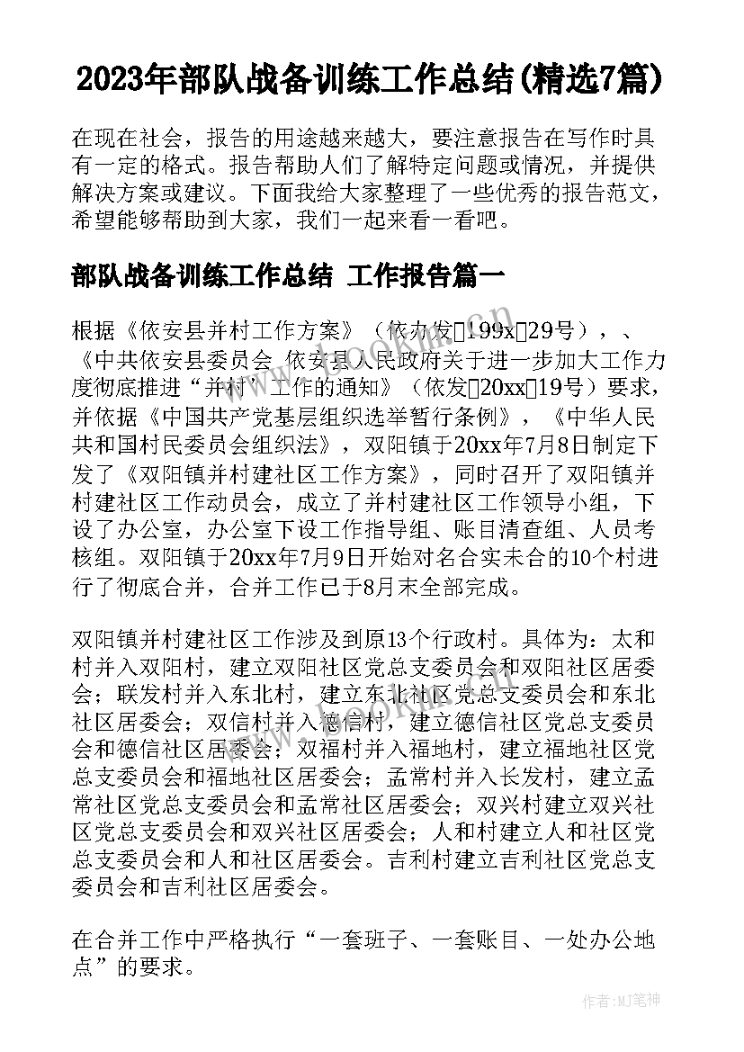 2023年部队战备训练工作总结(精选7篇)