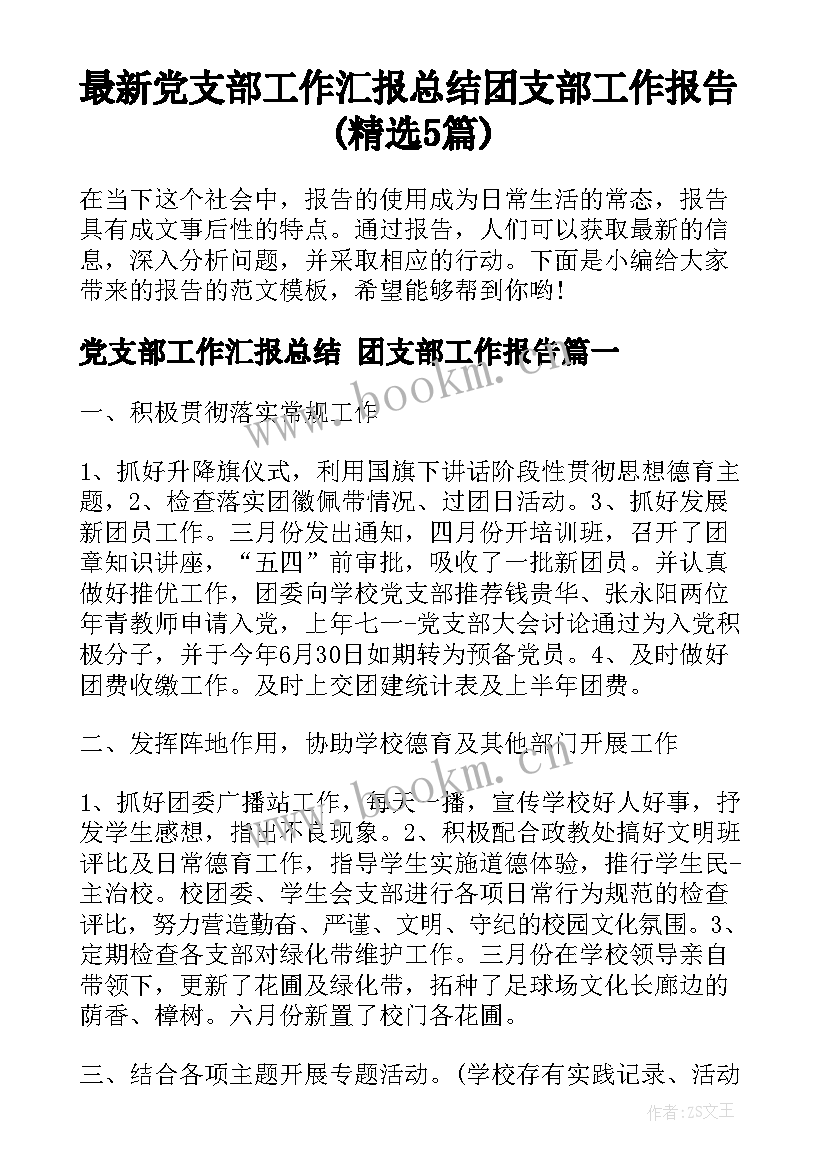 最新党支部工作汇报总结 团支部工作报告(精选5篇)