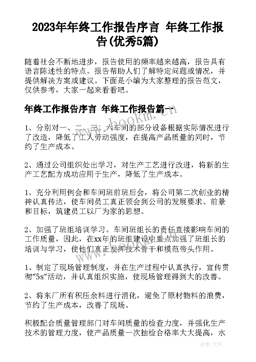 2023年年终工作报告序言 年终工作报告(优秀5篇)