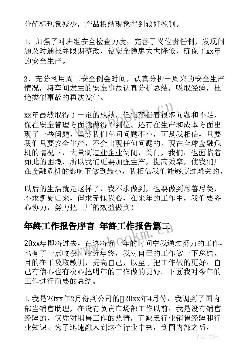 2023年年终工作报告序言 年终工作报告(优秀5篇)