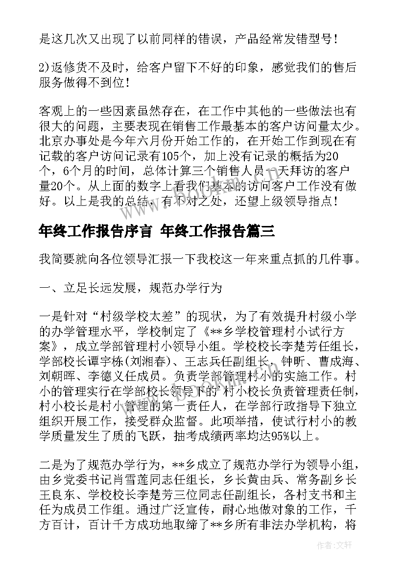 2023年年终工作报告序言 年终工作报告(优秀5篇)