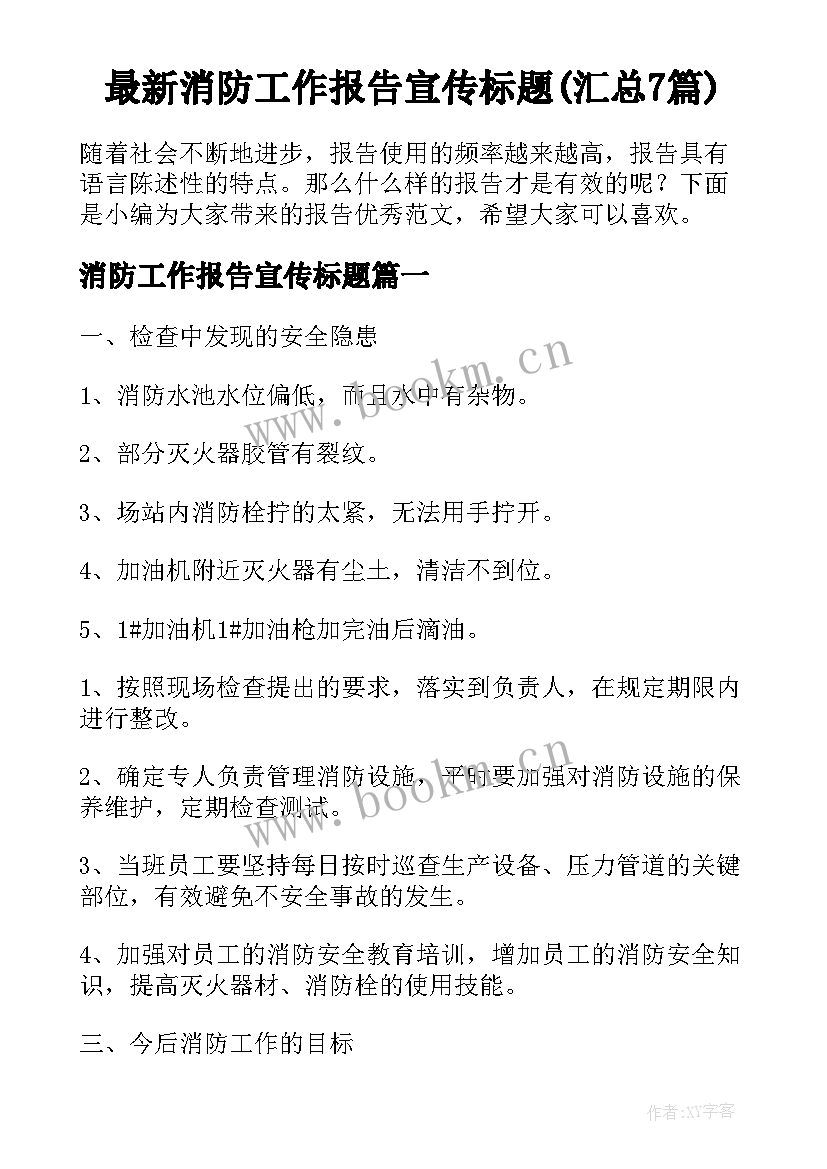 最新消防工作报告宣传标题(汇总7篇)