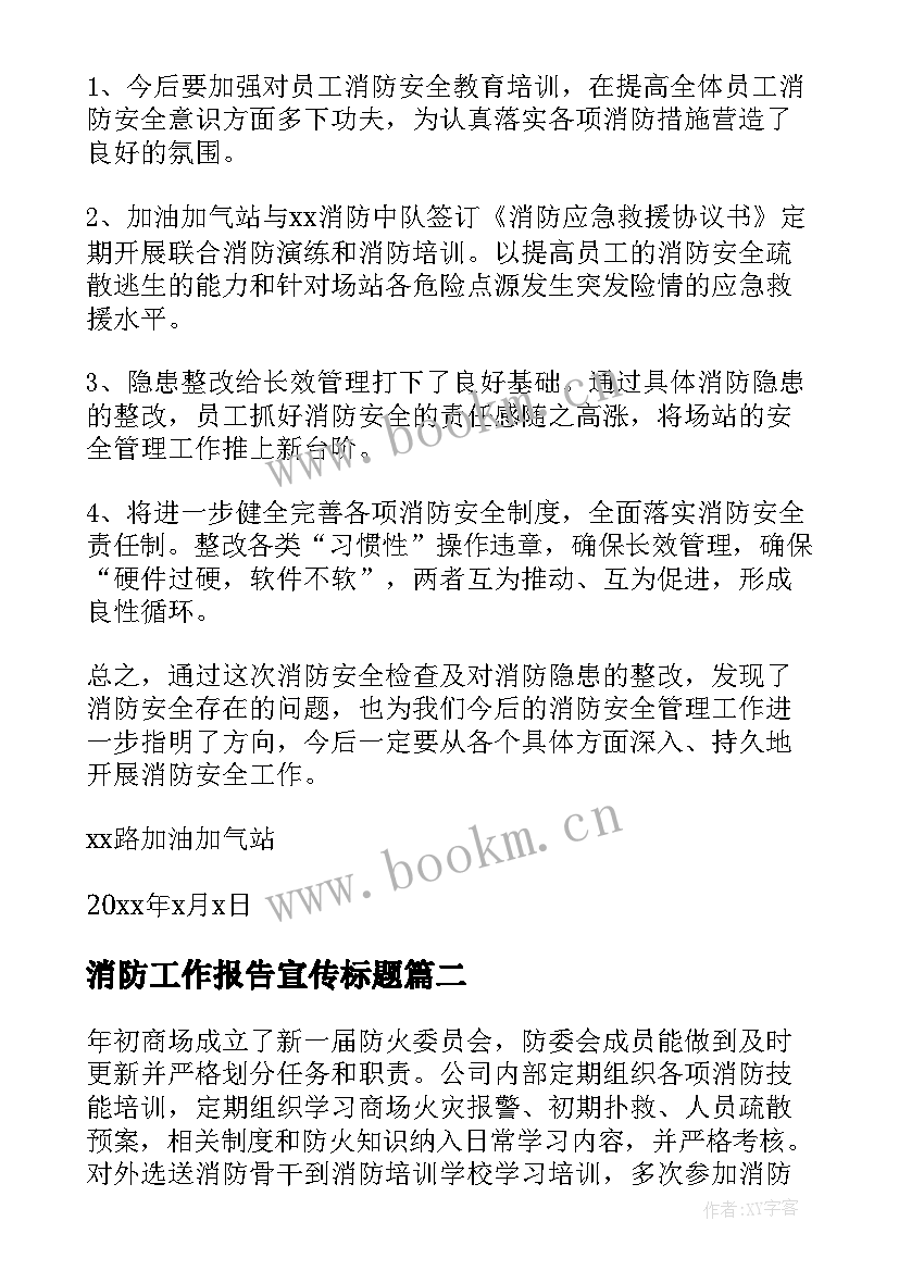 最新消防工作报告宣传标题(汇总7篇)