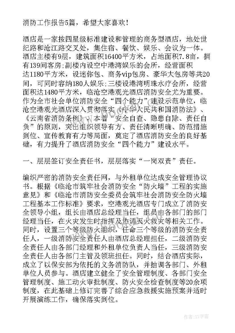 最新消防工作报告宣传标题(汇总7篇)