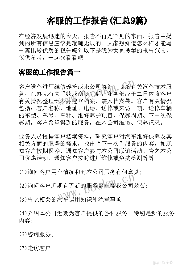 客服的工作报告(汇总9篇)