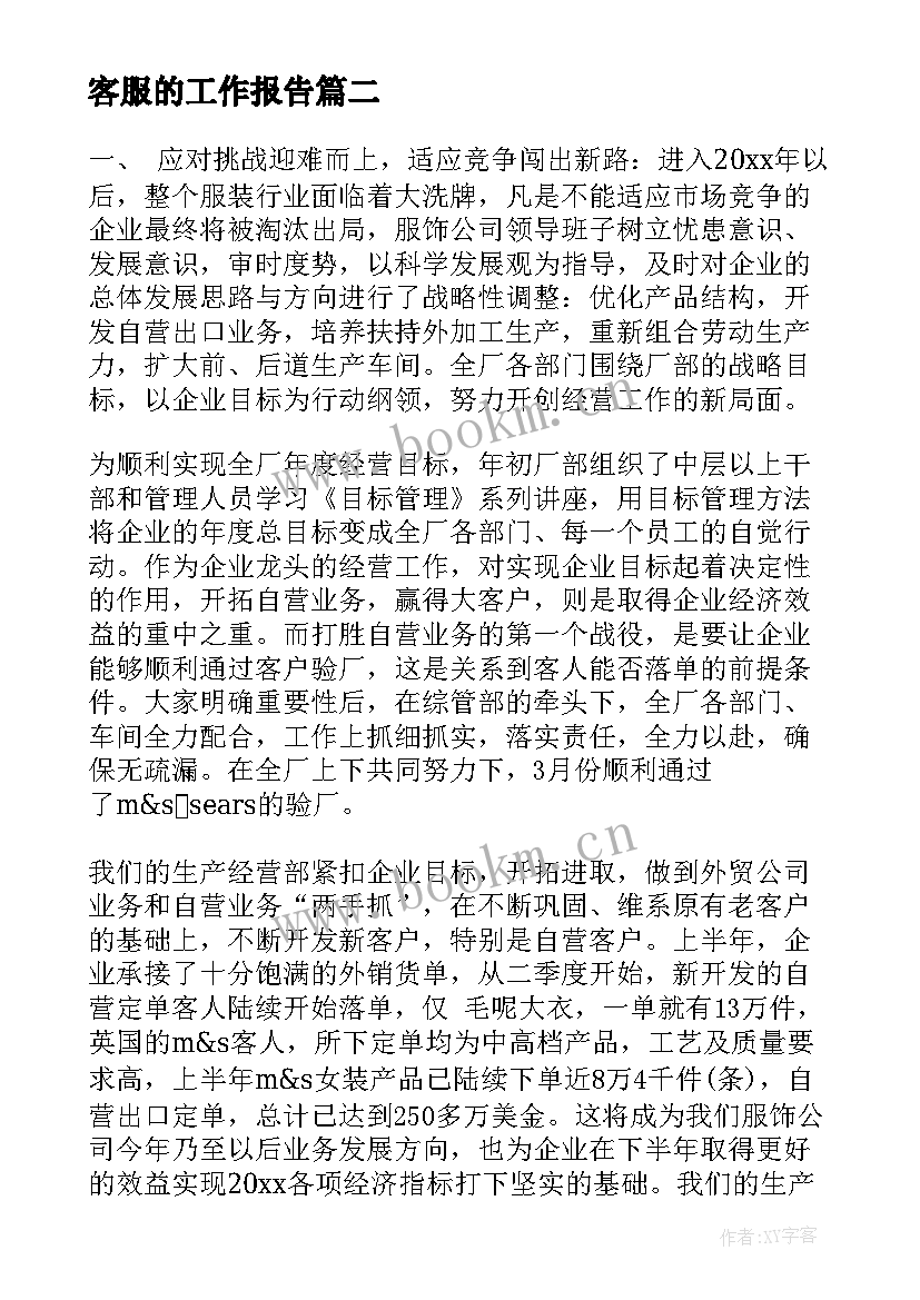 客服的工作报告(汇总9篇)