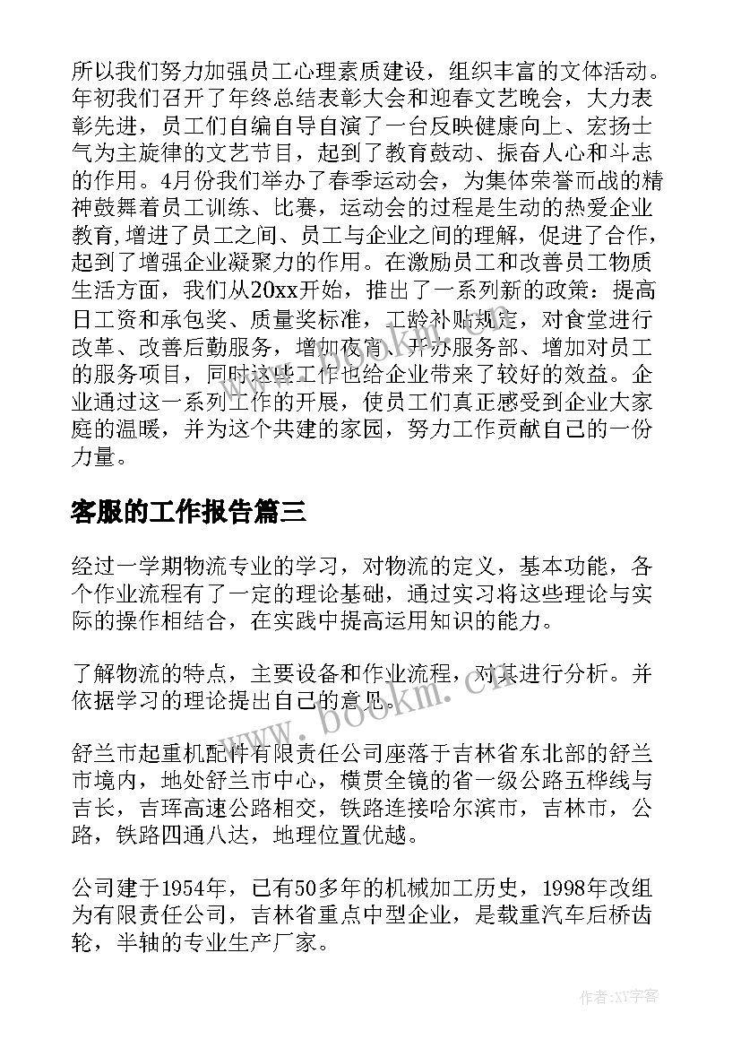 客服的工作报告(汇总9篇)