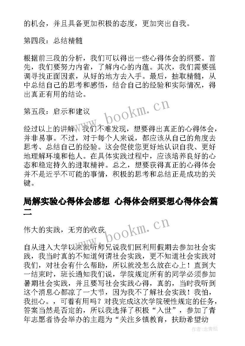 最新局解实验心得体会感想 心得体会纲要想心得体会(优秀7篇)