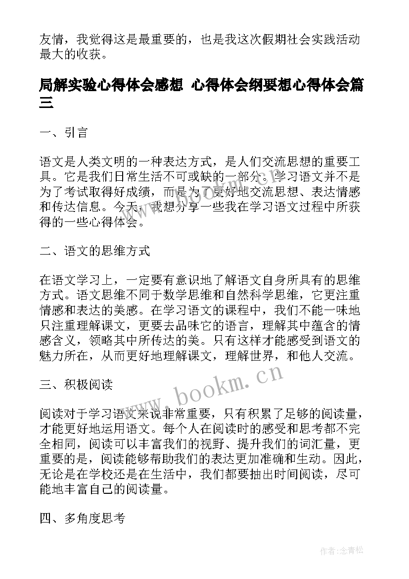 最新局解实验心得体会感想 心得体会纲要想心得体会(优秀7篇)