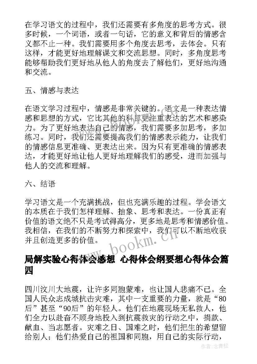 最新局解实验心得体会感想 心得体会纲要想心得体会(优秀7篇)