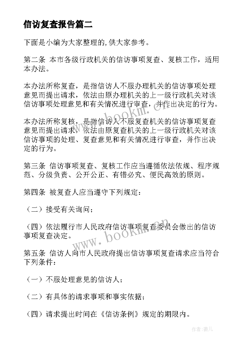 信访复查报告(大全5篇)