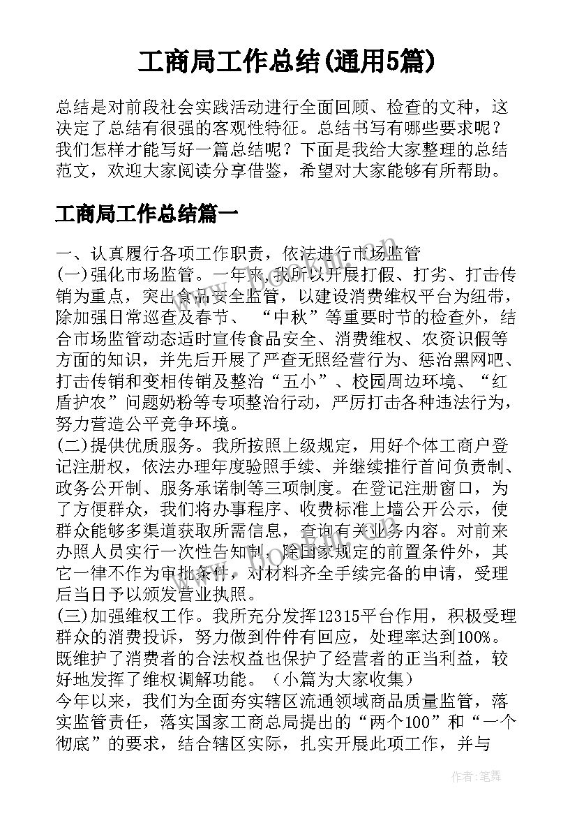 工商局工作总结(通用5篇)