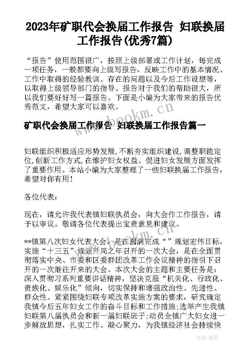 2023年矿职代会换届工作报告 妇联换届工作报告(优秀7篇)