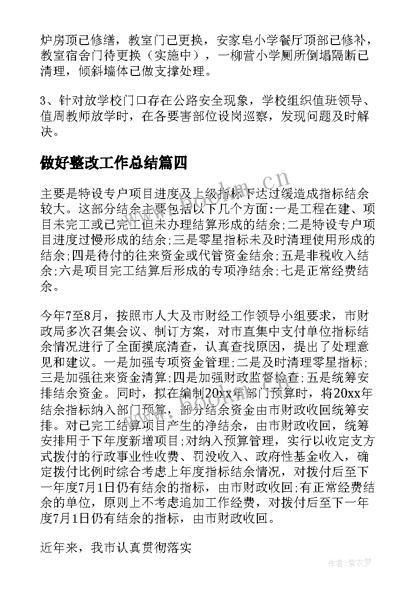 做好整改工作总结(大全9篇)