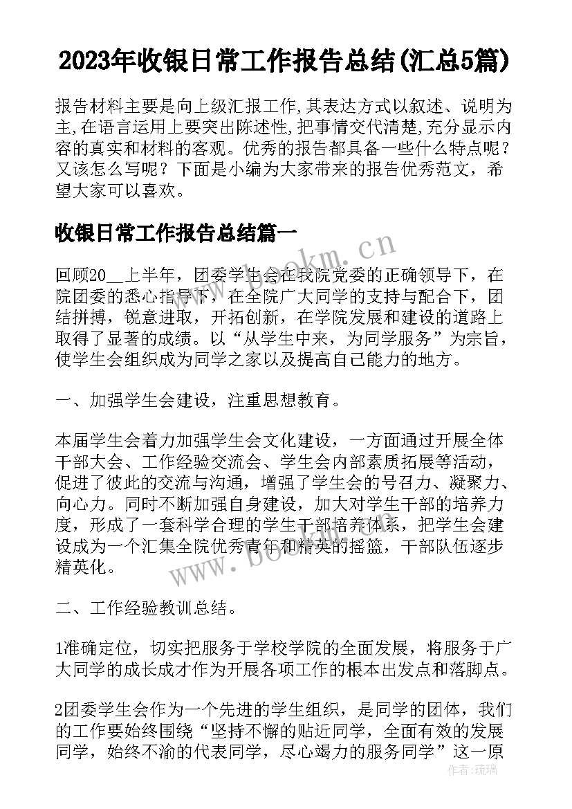 2023年收银日常工作报告总结(汇总5篇)