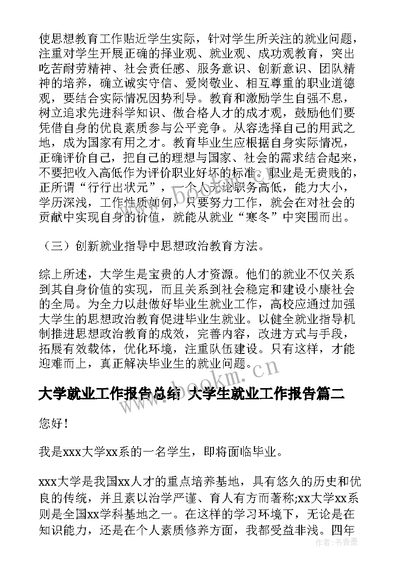 最新大学就业工作报告总结 大学生就业工作报告(优秀10篇)