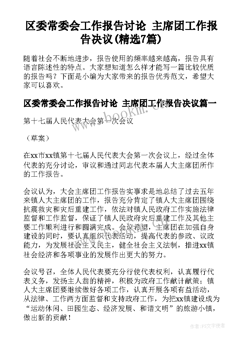 区委常委会工作报告讨论 主席团工作报告决议(精选7篇)