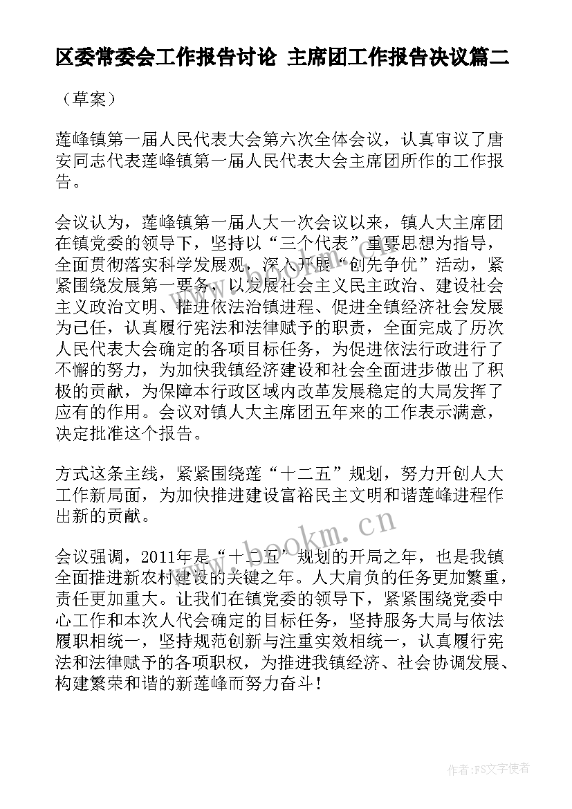 区委常委会工作报告讨论 主席团工作报告决议(精选7篇)