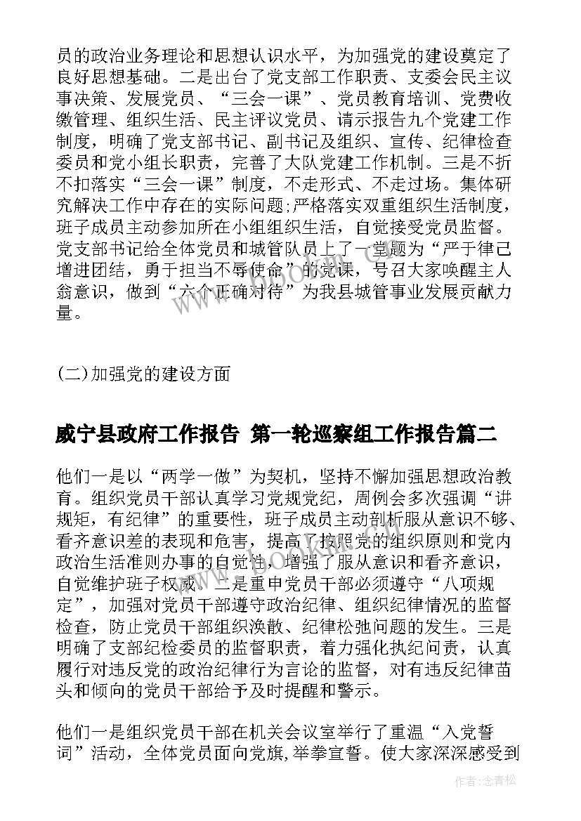 2023年威宁县政府工作报告 第一轮巡察组工作报告(精选5篇)