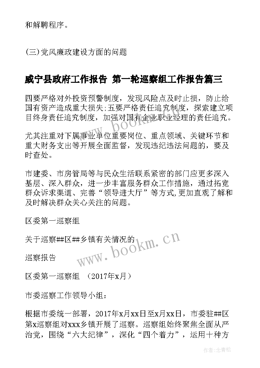 2023年威宁县政府工作报告 第一轮巡察组工作报告(精选5篇)