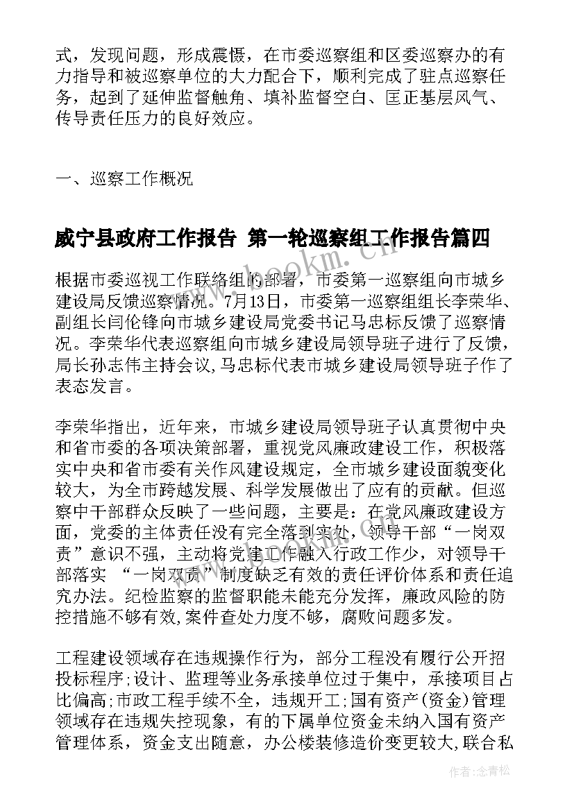 2023年威宁县政府工作报告 第一轮巡察组工作报告(精选5篇)